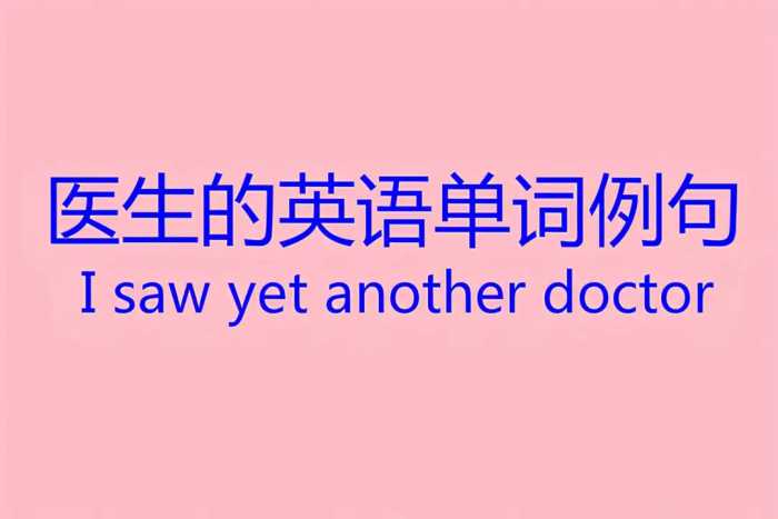 “医生”的英语单词怎么写？