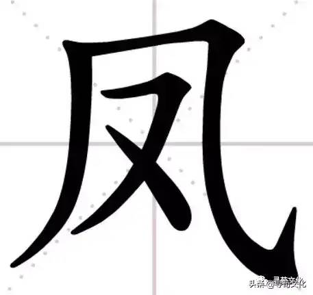 凤-汉字的艺术与中华姓氏文化荀卿庠整理